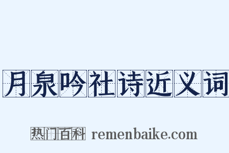 月泉吟社诗近义词是什么意思的图片